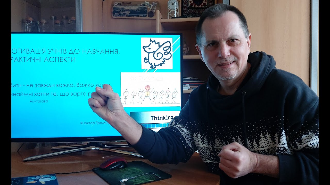 Мотивація учнів до навчання: практичні аспекти.  1. Проблема «Не хоче вчитися»: теорія і практика.