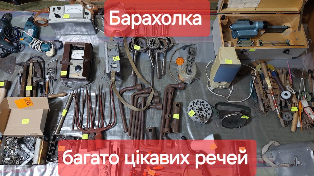 Барахолка інструменти та багато інших цікавих речей. 