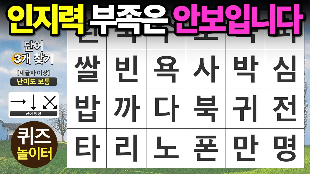인지력이 부족하면 한 개도 안 보입니다 - 숨은단어찾기,치매예방,치매테스트,단어퀴즈,낱말퀴즈