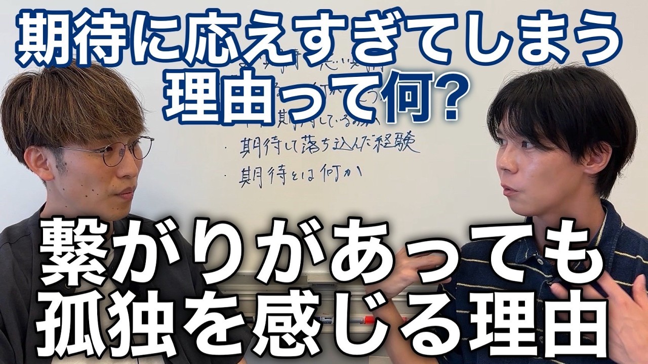 【人間関係】期待に応えすぎてしまう理由って何？