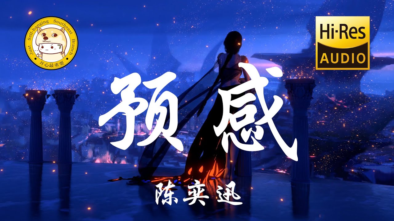 陈奕迅 - 预感「有一种预感 爱就要离岸 所有回忆却慢慢碎成片段」动态歌词