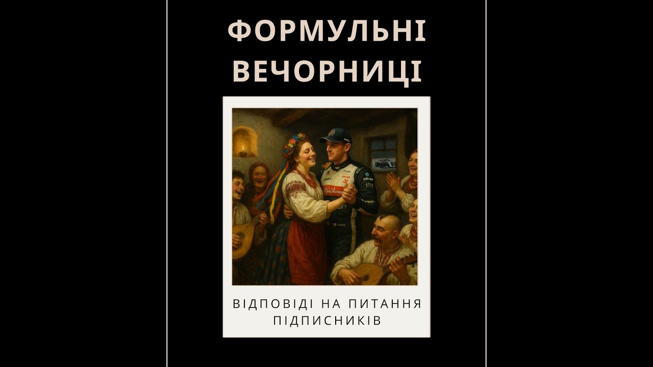 Формульні Вечорниці - Відповіді на питання підписників