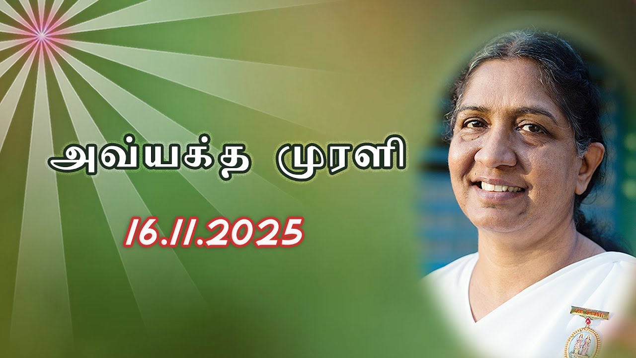 16.11.2025 | LIVE Tamil Murli | தமிழ் முரளி நேரலை... BK Uma Behanji..