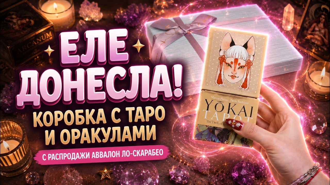 ЕЛЕ ДОНЕСЛА 😁 ОГРОМНАЯ КОРОБКА С ТАРО И ОРАКУЛАМИ С РАСПРОДАЖИ АВВАЛОН ЛО-СКАРАБЕО 🔥😁 #обзортаро