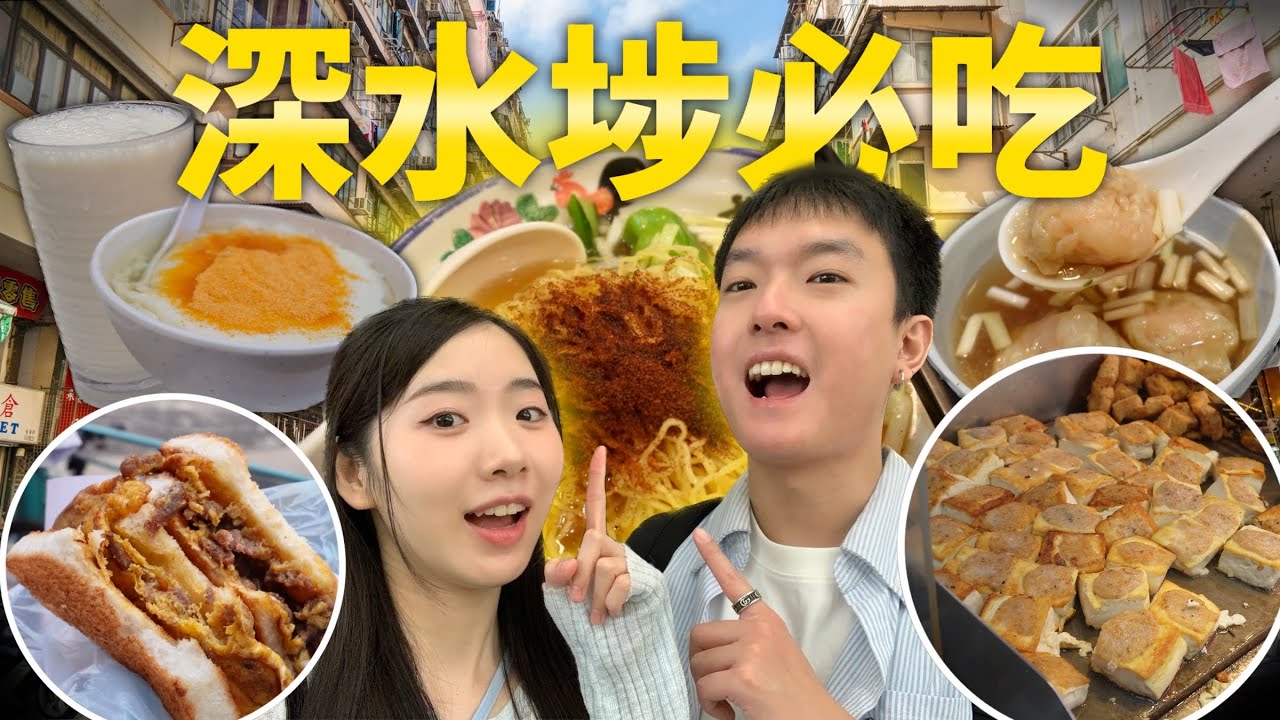 【美食搜索隊EP5】帶大家食爆深水埗必食小店！| 香港 小吃 自由行 攻略 | 深水埗 小食 推薦  | 推介 人氣 必吃 美食 | 2025 香港 自由行攻略 | Jessica & Lucas