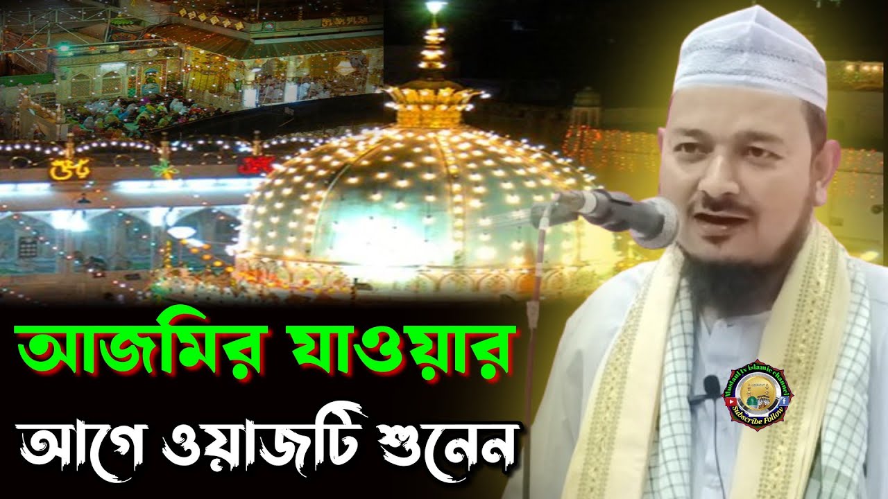 Moulana sahid ahmed saheb waz!! Sahid ahmed saheb waz!! Sahid ahmed waz!! New bangla waz