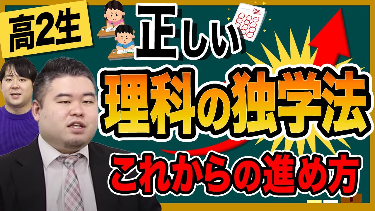 【高2生向け】正しい理科の独学法【化学・物理・生物】
