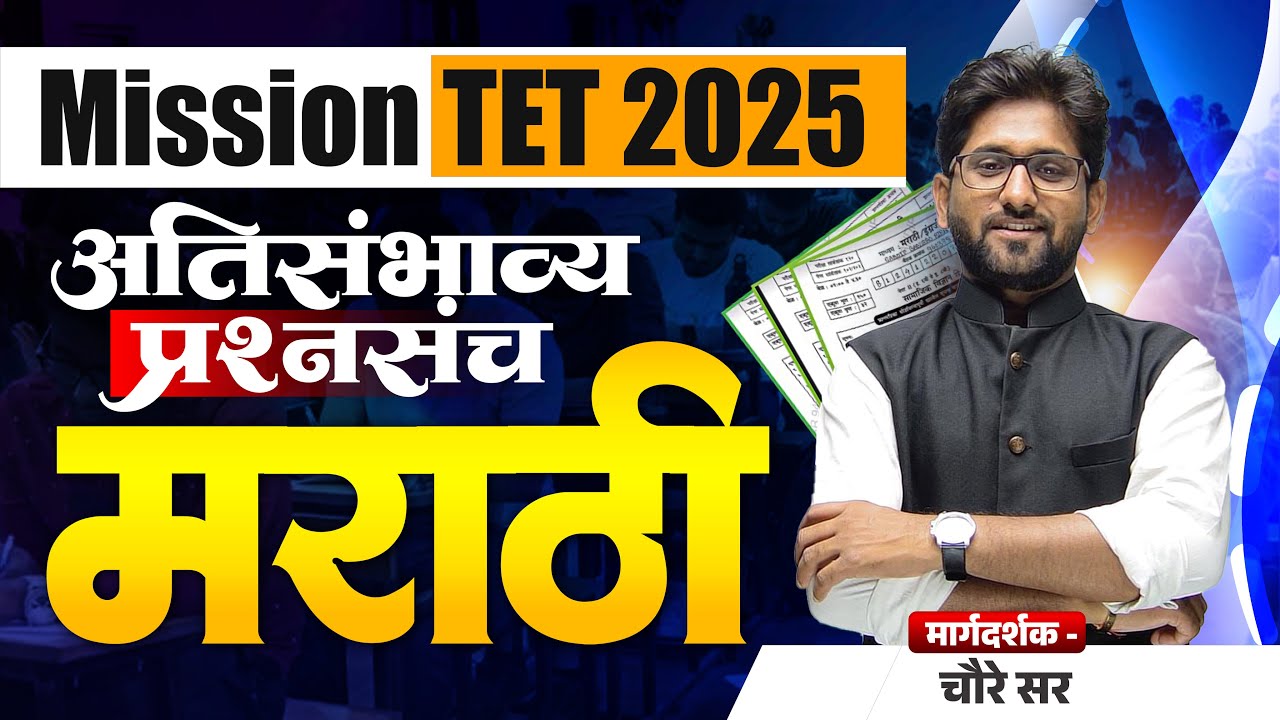 MISSION TET 2025 | अतिसंभाव्य प्रश्नसंच  | TET 2025 | MARATHI BY CHAURE SIR