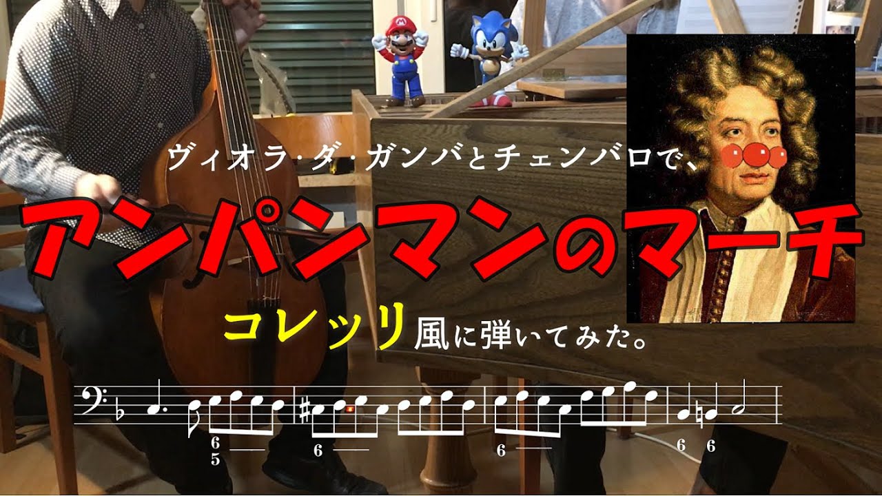 【演奏してみた】ヴィオラ・ダ・ガンバとチェンバロでコレッリ風に『アンパンマンのマーチ』を弾いてみた