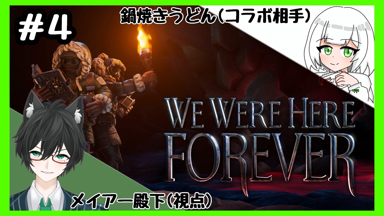 【We Were Here Forever 】協力謎解きやっていきます【2窓推奨】