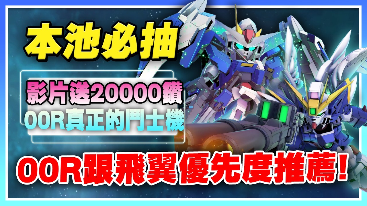 【SD鋼彈 G世代 永恆】《影片送2萬鑽》本池必抽！00R攻擊力超越攻擊機！飛翼零式超爽地圖炮！比攻擊自由還強！00R跟零式培養優先度推薦！【許名】AI字幕