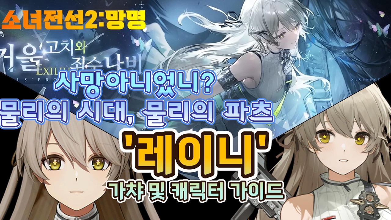 【소녀전선2:망명】 '물리의 시대, 물리의 파츠' 레이니 가챠 및 캐릭터 가이드