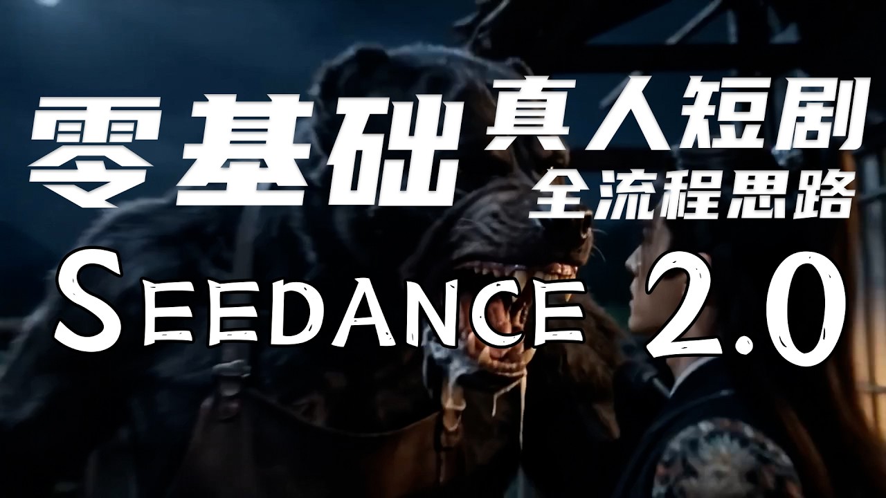 别搞漫剧啦！零基础真人短剧教程来啦 Seedance2.0