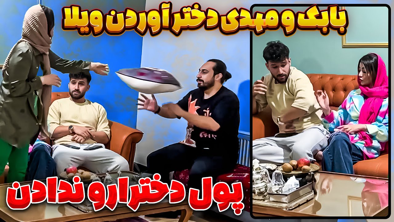 دختر اوردیم ویلا ولی پولشون و ندادیم😂 دخترا شاکی شدن