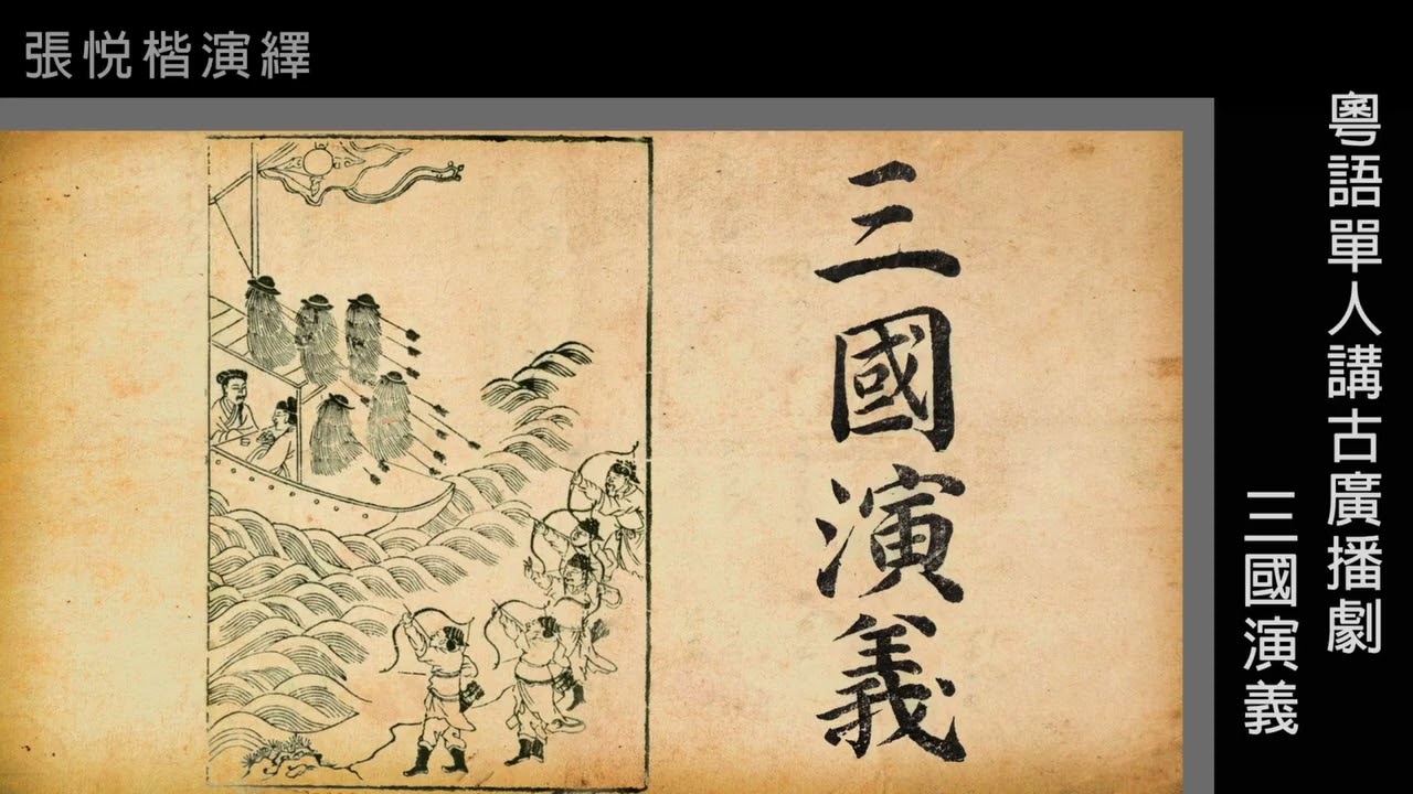 粵語單人講古_三國演義01(張悅楷)(1-24集)