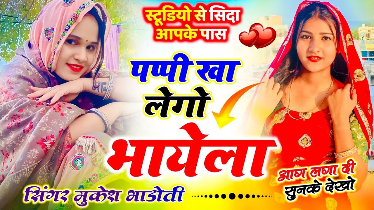 Meena Geet !| पप्पी खा लेगो भायेला !| उछाटा मीणा सोंग पुराने!| Mukesh Bhadoti ke Song Dj remix 