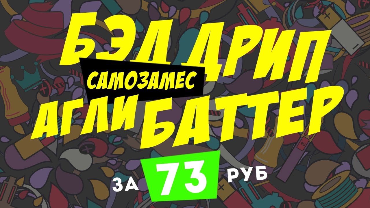 Bad Drip за 73 рубля | Рецепт самозамеса | Bad Drip &mdash; Ugly Butter | TPA рецепты