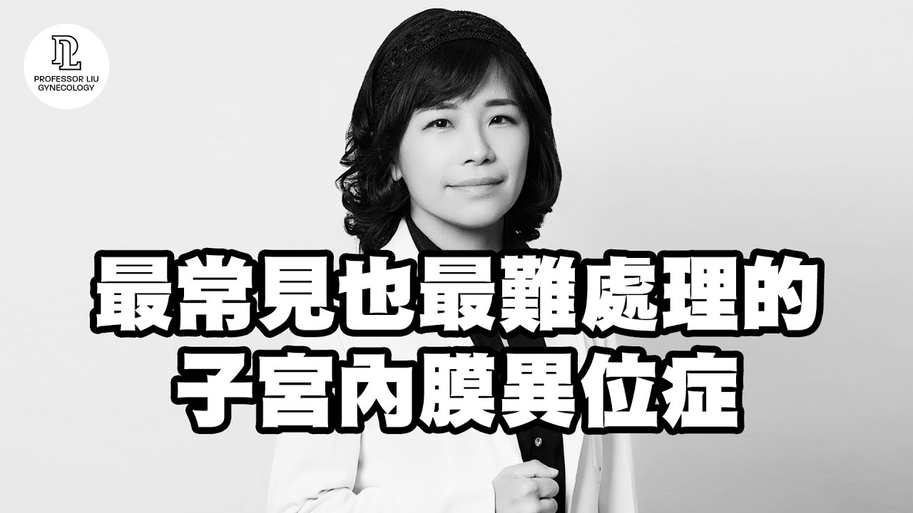 【EP76】最常見也最難處理的子宮內膜異位症