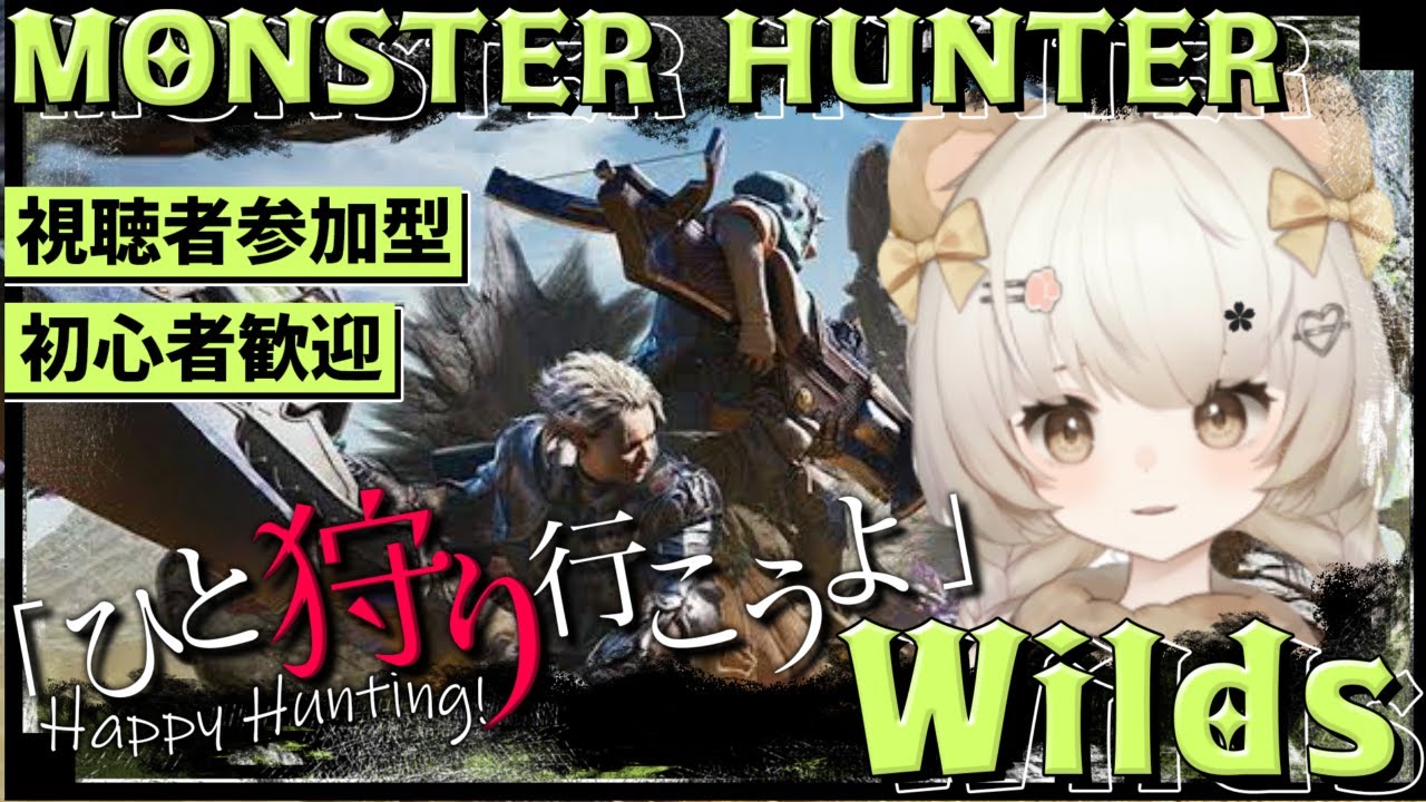 【 #モンハンワイルズ  】#31 アプデ後初狩だぁあ！一緒に狩しよ😘初見さん歓迎✩