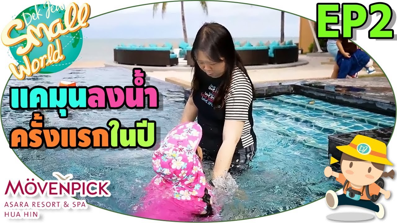 เด็กจิ๋ว | แคมุนลงเล่นน้ำ ครั้งแรกในรอบปี  (Mövenpick Asara Ep02)