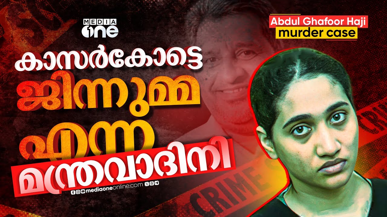 മർമ്മ ചികിത്സ, കൂടോത്രം വഴി കൊള്ളയടി; ജിന്നുമ്മയും സംഘവും നടത്തിയ കൊലപാതകം | Crime No.