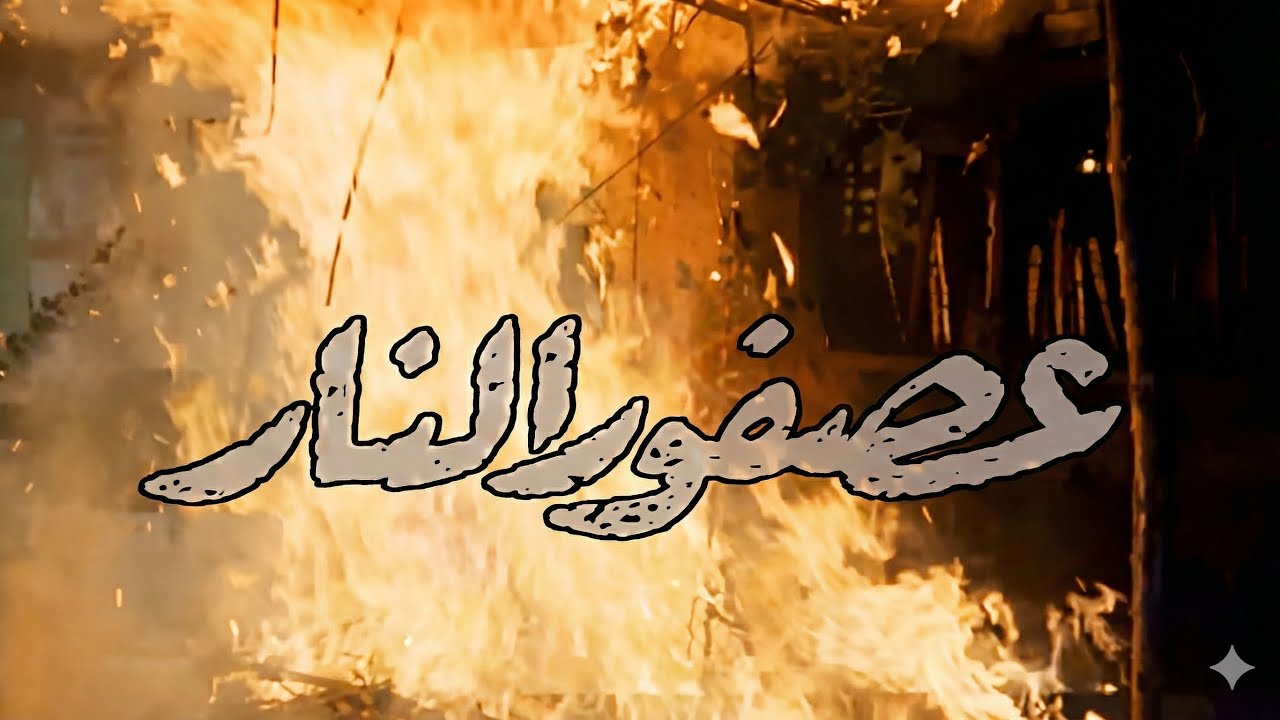 موسيقي مسلسل عصفور النار لعمار الشريعي 