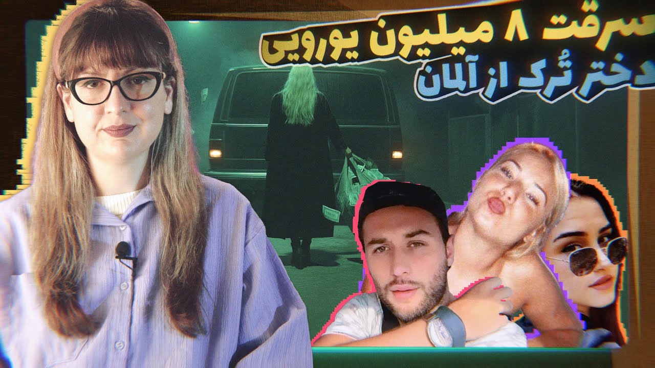 Episode 56 -  سرقت جنجالی و سینمایی چند جوان تُرک از شرکت حمل  پول در آلمان