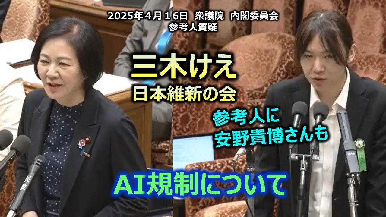 ＃三木けえ（＃兵庫7区）#日本維新の会　20250416　衆議院　内閣委員会　参考人質疑　AI規制について参考人に安野貴博さん