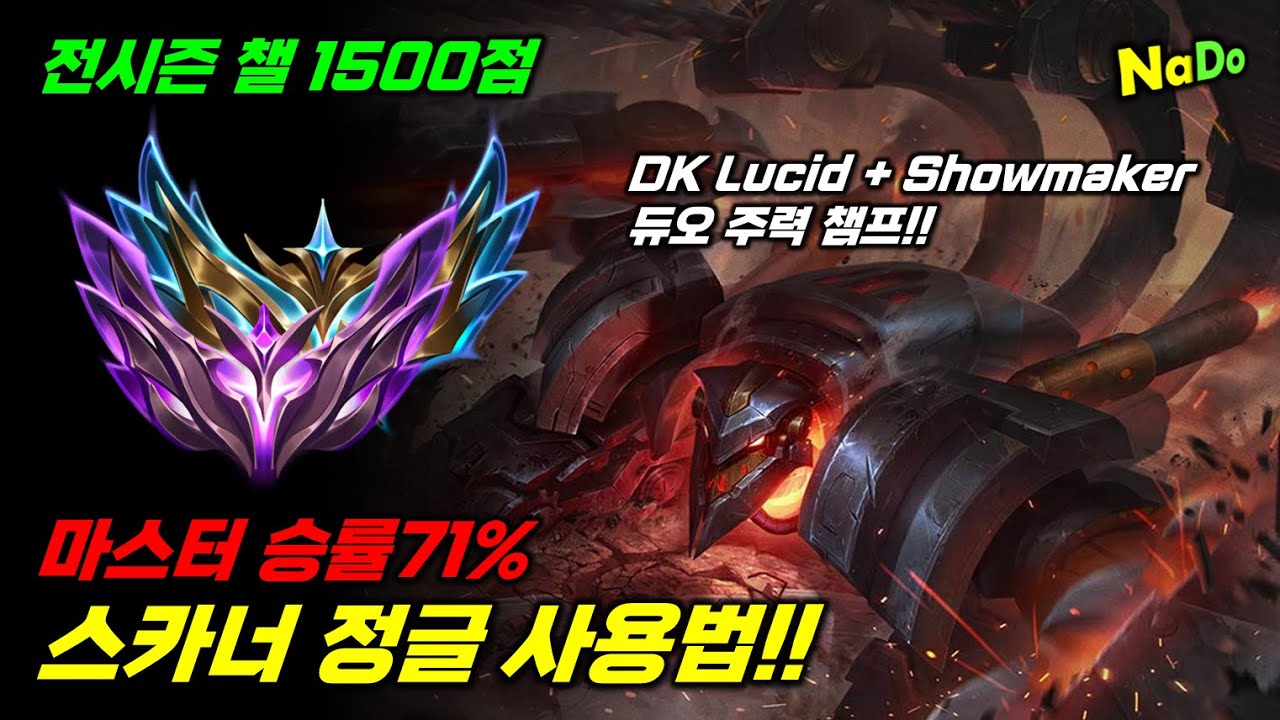 전시즌 챌1500점이 스카너 정글로 시즌초 다마구간 양학하는 방법!! DK 듀오 최애픽!!