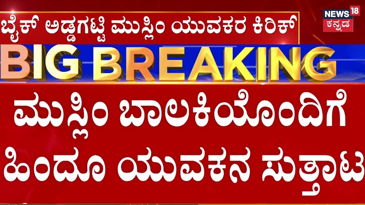 Moral Policing In Koppal | ಹಿಂದೂ ಯುವಕನನ್ನ ಪ್ರಶ್ನೆ ಮಾಡಿದ್ದಕ್ಕೆ ಭಾರಿ ಹೈಡ್ರಾಮಾ