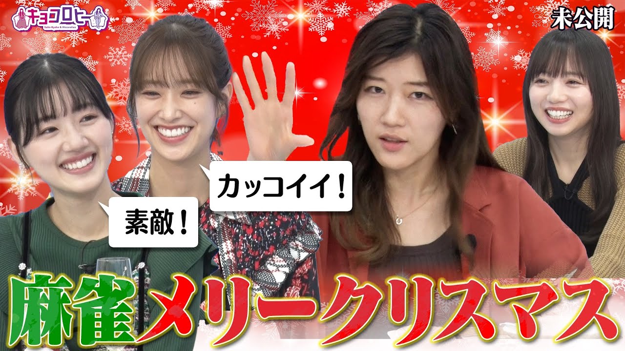 ★麻雀メリークリスマス！《キョコロヒー/齊藤京子/日向坂46/ヒコロヒー/佐々木久美/佐々木美玲》