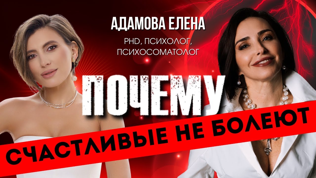 Лена Адамова: легко ли жить УМНЫМ? — о психосоматике, карме и травмах из детства.