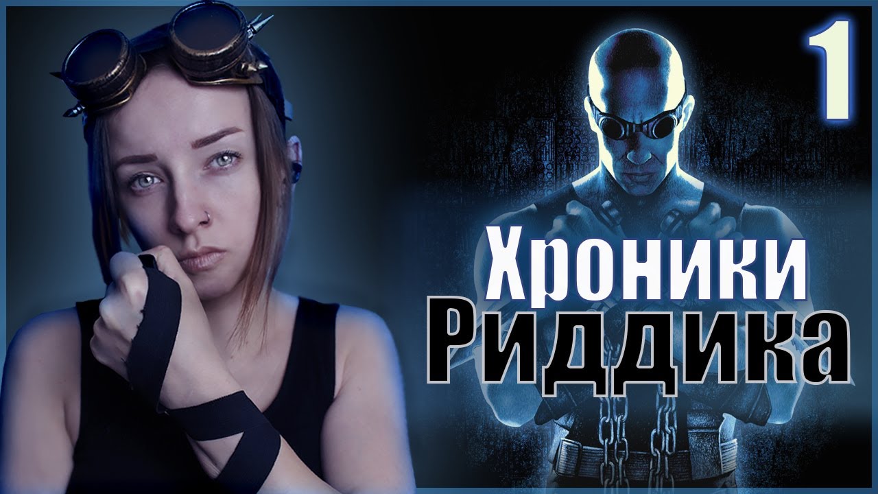 Хроники Риддика: Бухта Мясника ПРОХОЖДЕНИЕ ИГРЫ #1 The Chronicles of Riddick:Escape from Butcher Bay