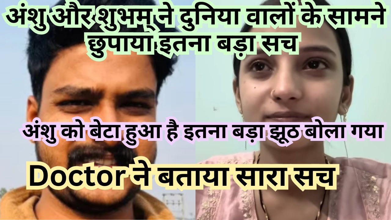 अंशु और शुभम् ने दुनिया वालों के सामने छुपाया इतना बड़ा सच 