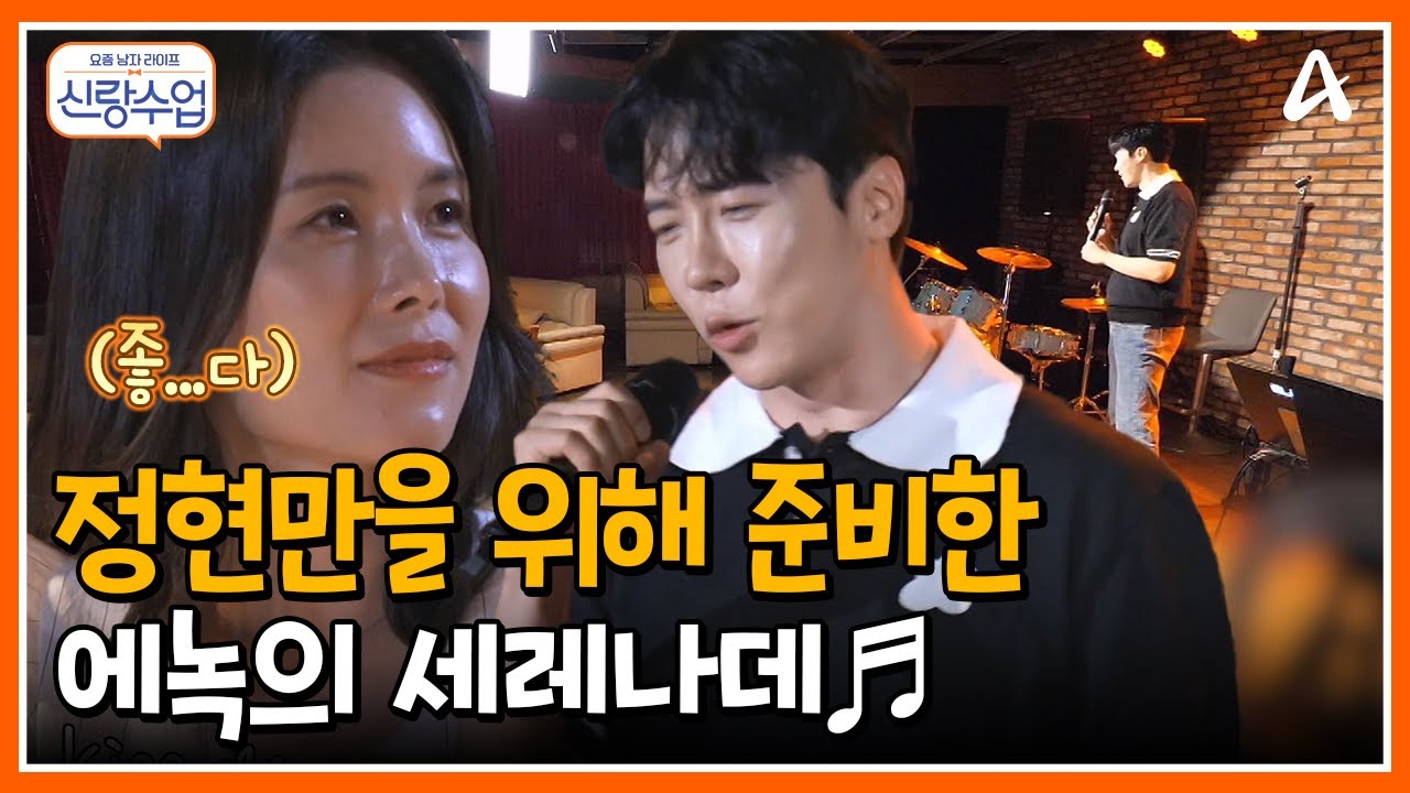 [#신랑수업] 사랑에 빠진 에녹(?) 연애 청신호 켜진 에녹♥ #에녹 #데이트 | 요즘남자라이프 신랑수업 134 회