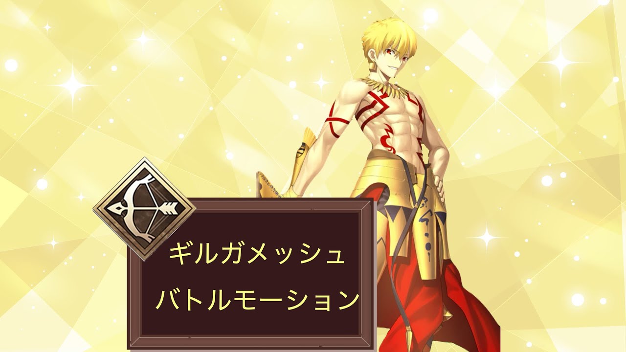 【FGO】ギルガメッシュ　バトルモーション　宝具　#fate #fgo #ゲーム