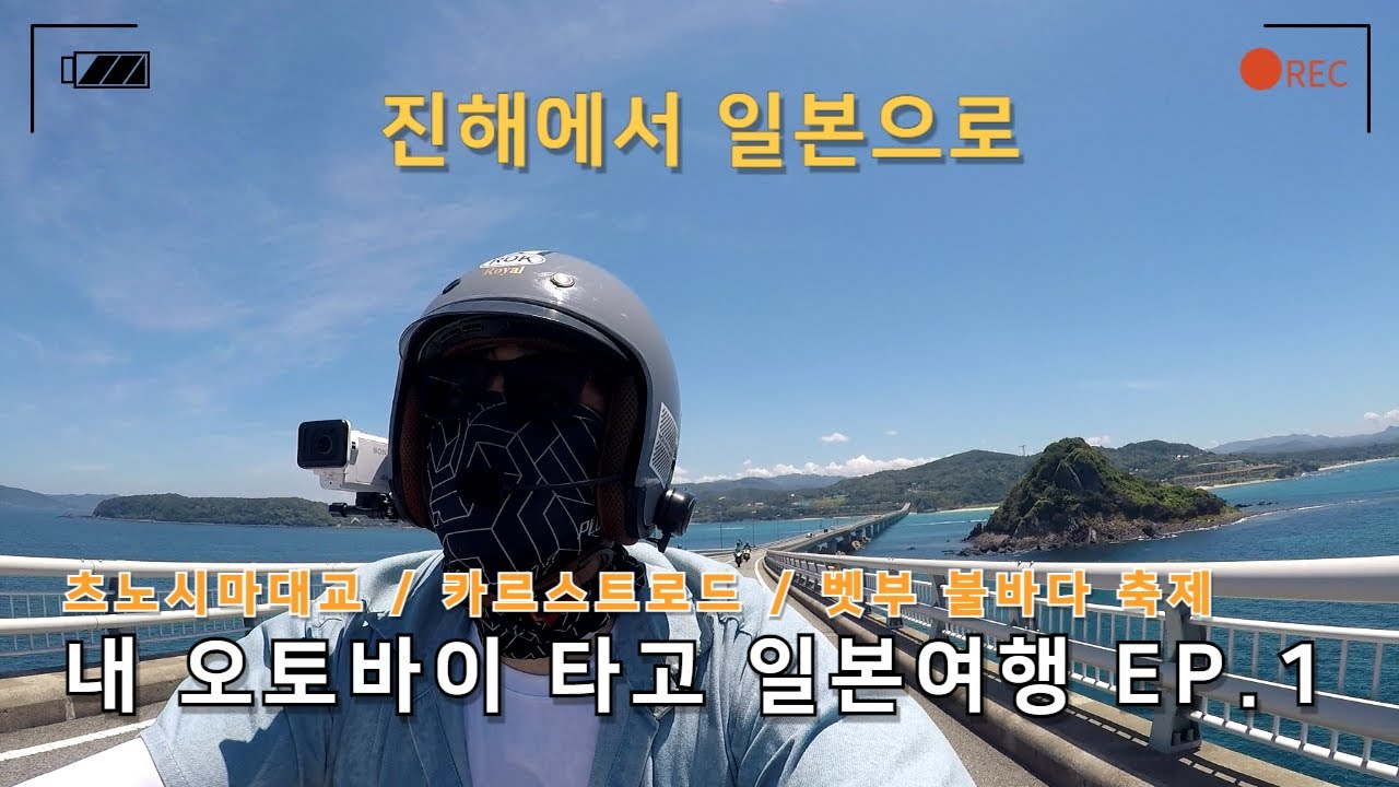 [🛵내 바이크 가지고 🚢일본 여행하기EP1.] 츠노시마 대교 I 카르스트 도로 I 벳부 불바다 불꽃 축제 I Honda VT750DC I 【私のバイクを持って日本旅行をする】