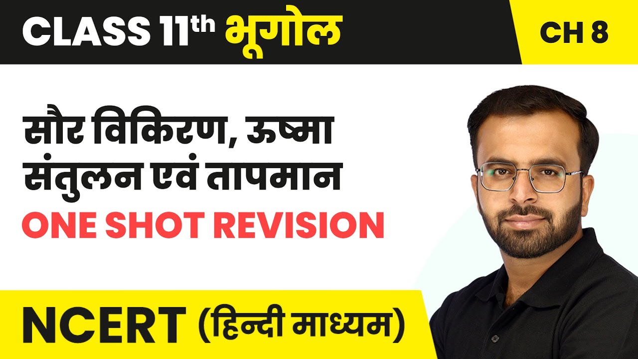 सौर विकिरण, ऊष्मा संतुलन एवं तापमान - One Shot Revision | Class 11 Geography Chapter 8