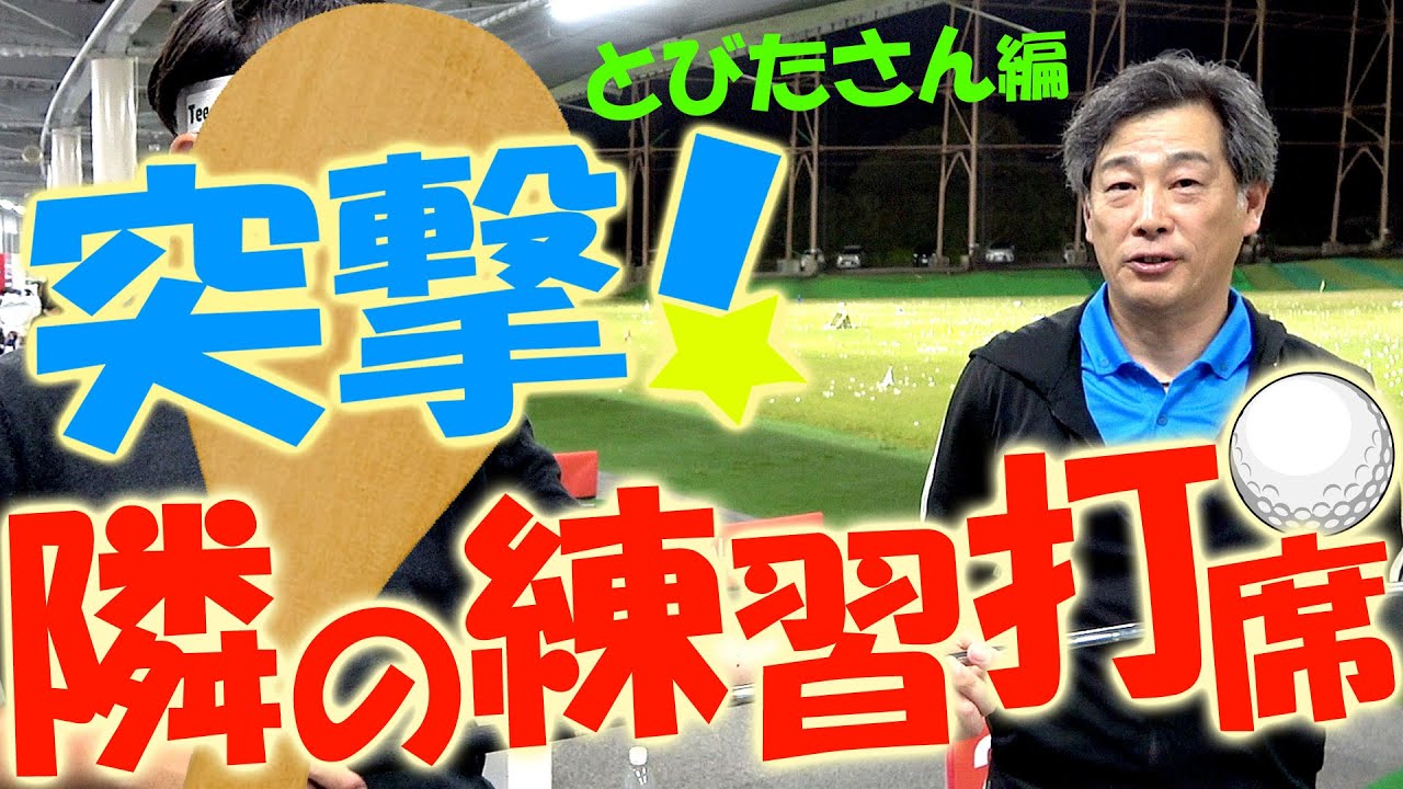 アマチュアあるある！オーバースペック要注意！練習場でのリアルなクラブ事情やクラブセッティング！トラックマンを使ったワンポイントアドバイスをする【新企画開始】突撃！隣の練習打席！＃6