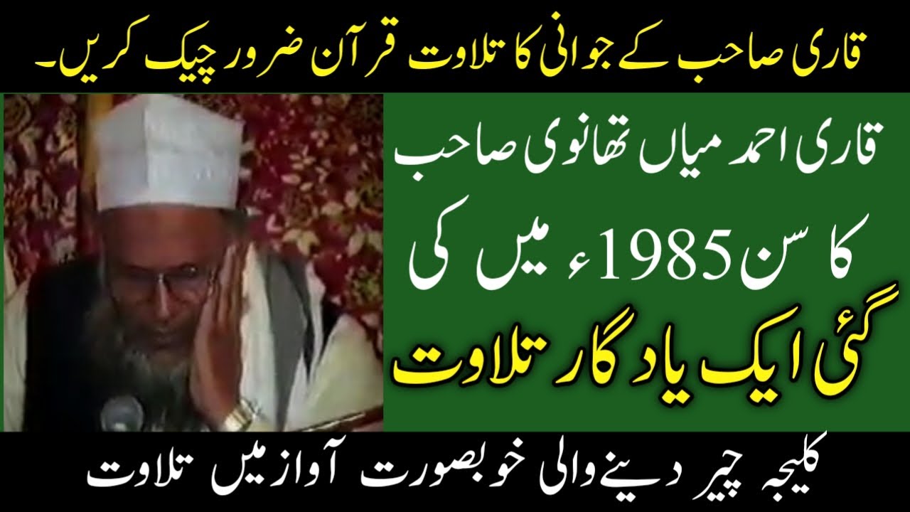 Qari Ahmad Main Thanvi Ka 1985 Me Ki gai Aik Yadgar Tilawat-Qari Sahib K Jawani Ka Tilawat Check Kre