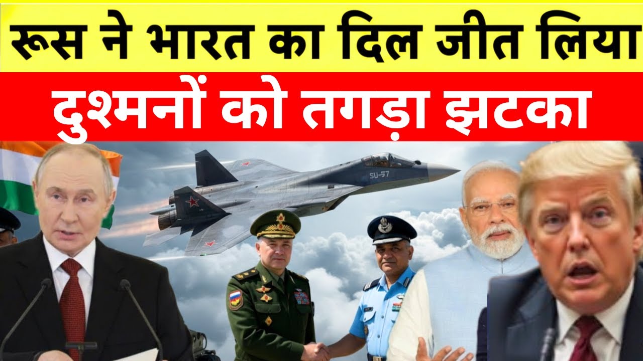 रूस ने भारत का दिल जीता | Su-57 Deal India Russia | भारत की ताकत का मास्टरस्ट्रोक, दुश्मन हाई अलर्ट!
