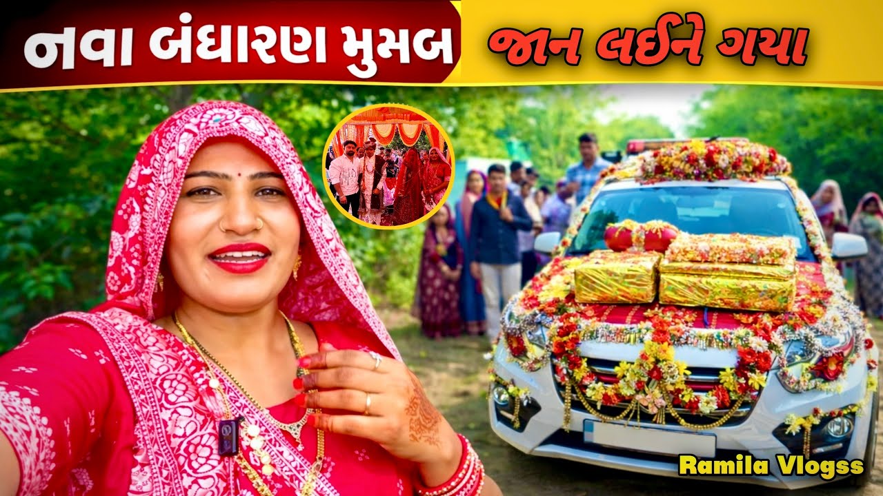 નવા બંધારણ મુજબ અબાસણાથી મીઠા જાન લઈને ગયા 🥰😍|| #ramilavlogss 