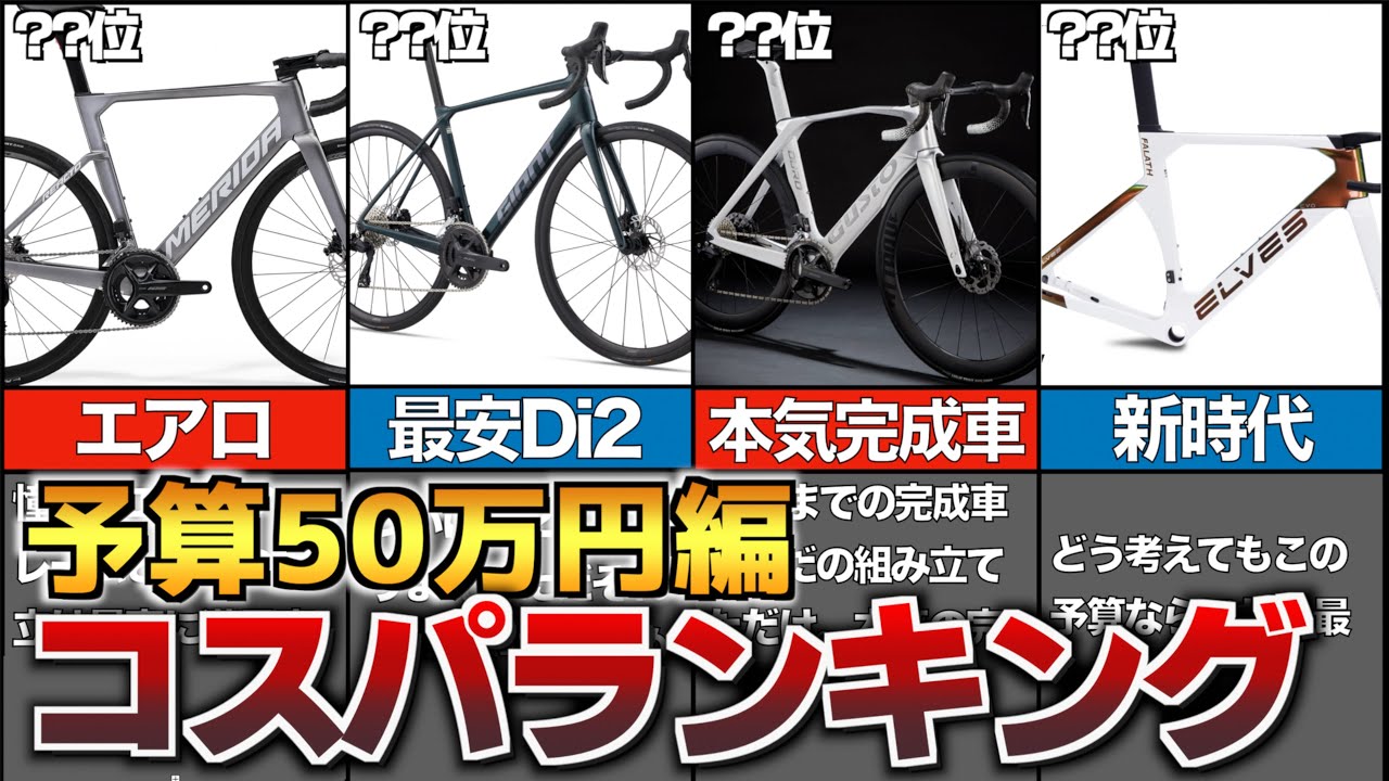 【ロードバイク】予算50万円コスパランキングTOP5