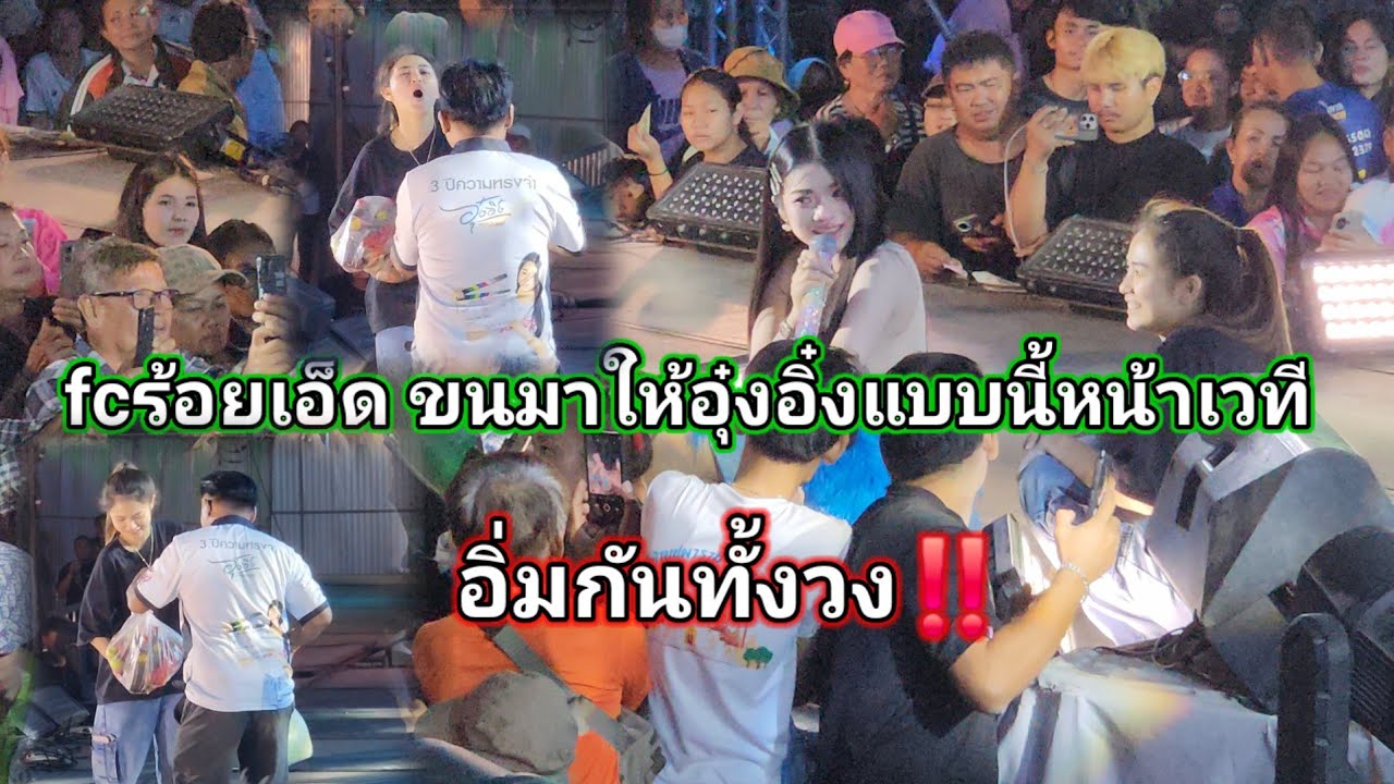 เมื่ออุ๋งอิ๋งเล่นมุขนี้‼️อ.นักดนตรีถึงกับรับไม่ทัน fcร้อยเอ็ดกรี๊ดดังสนั่น