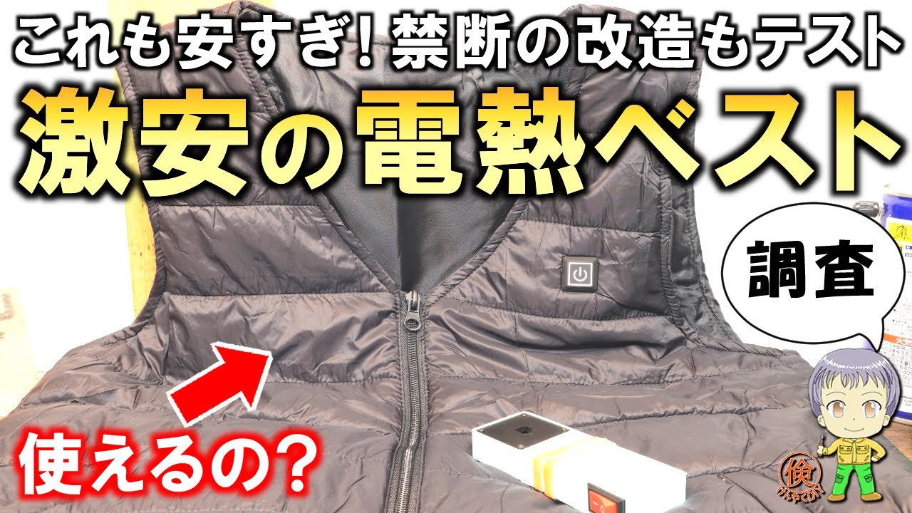 これも安くなりすぎ！使えるの？激安の電熱ベストをご紹介します！