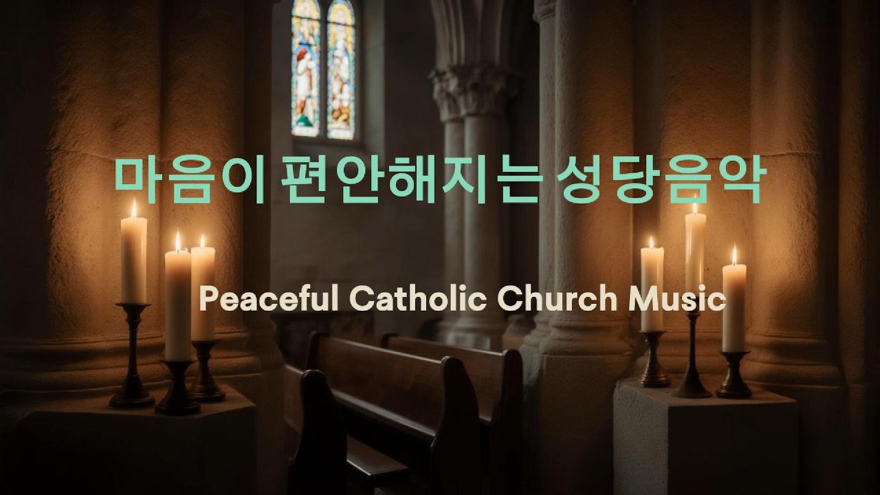 마음이 편안해지는 성당음악 | Peaceful Catholic Church Music