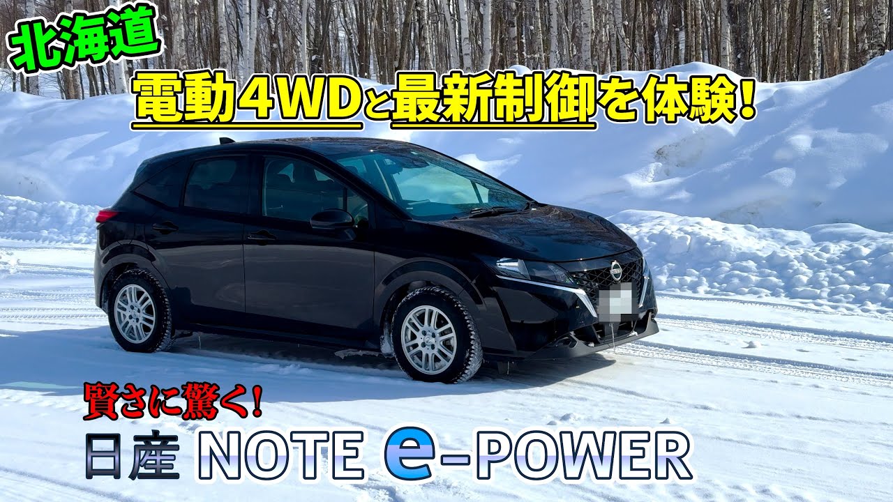 雪道をモーターで走る！日産ノートe-POWERで雪道運転！！