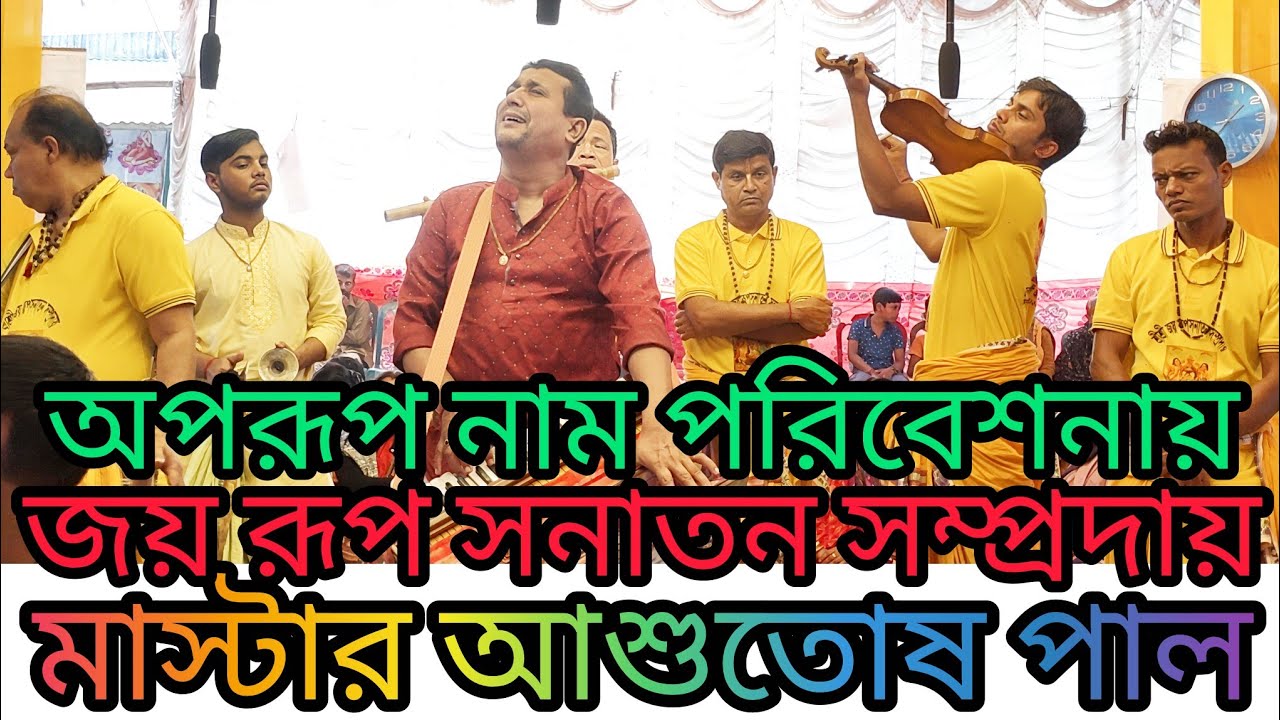 জয় রূপ সনাতন সম্প্রদায় নড়াইল অপরূপ নাম পরিবেশনায়  মাস্টার আশুতোষ পাল