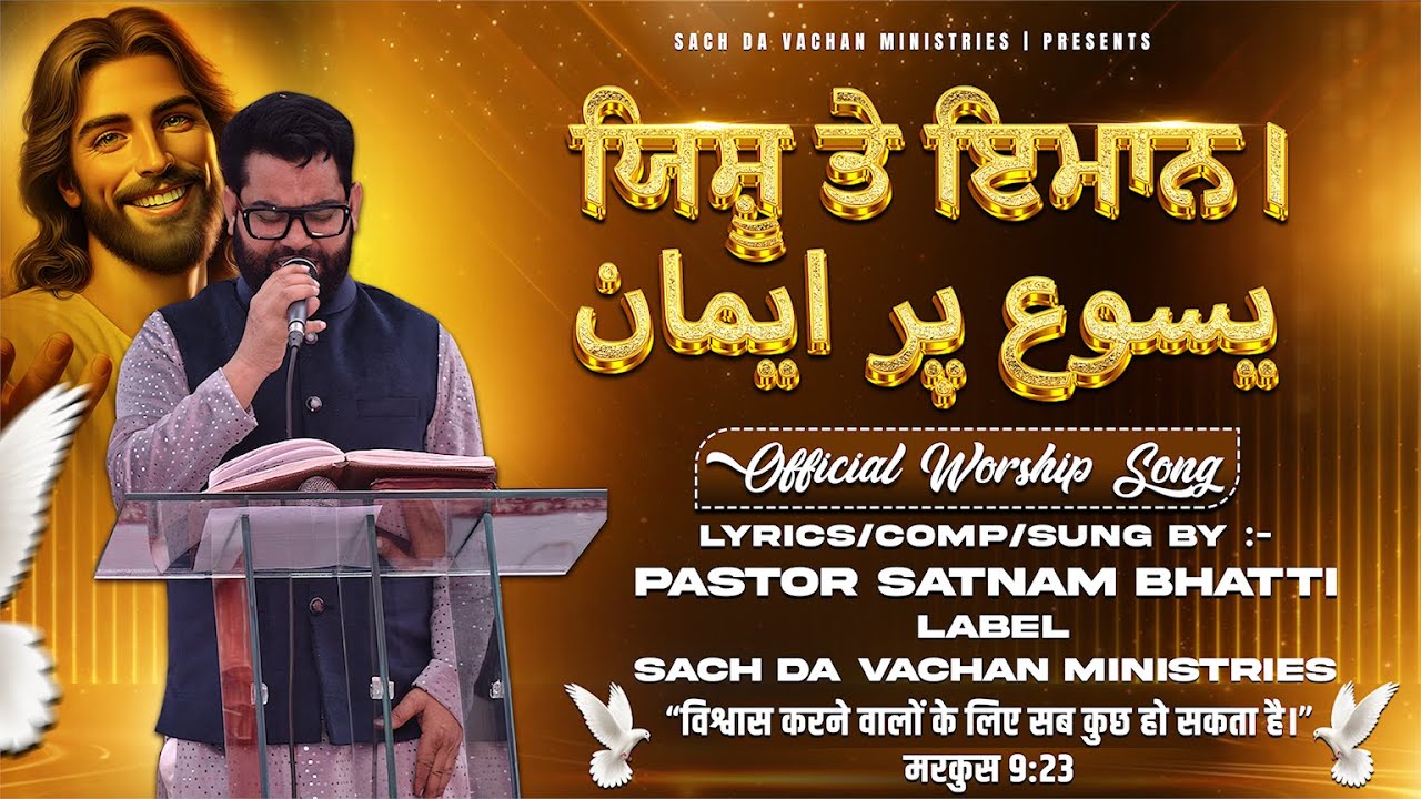 𝐍𝐄𝐖 𝐎𝐅𝐅𝐈𝐂𝐈𝐀𝐋 𝐖𝐎𝐑𝐒𝐇𝐈𝐏 𝐒𝐎𝐍𝐆 || ਯਿਸ਼ੂ ਤੇ ਇਮਾਨ। || یسوع پر ایمان  || 𝐁𝐘 | 𝐏𝐀𝐒𝐓𝐎𝐑 𝐒𝐀𝐓𝐍𝐀𝐌 𝐁𝐇𝐀𝐓𝐓𝐈 ||
