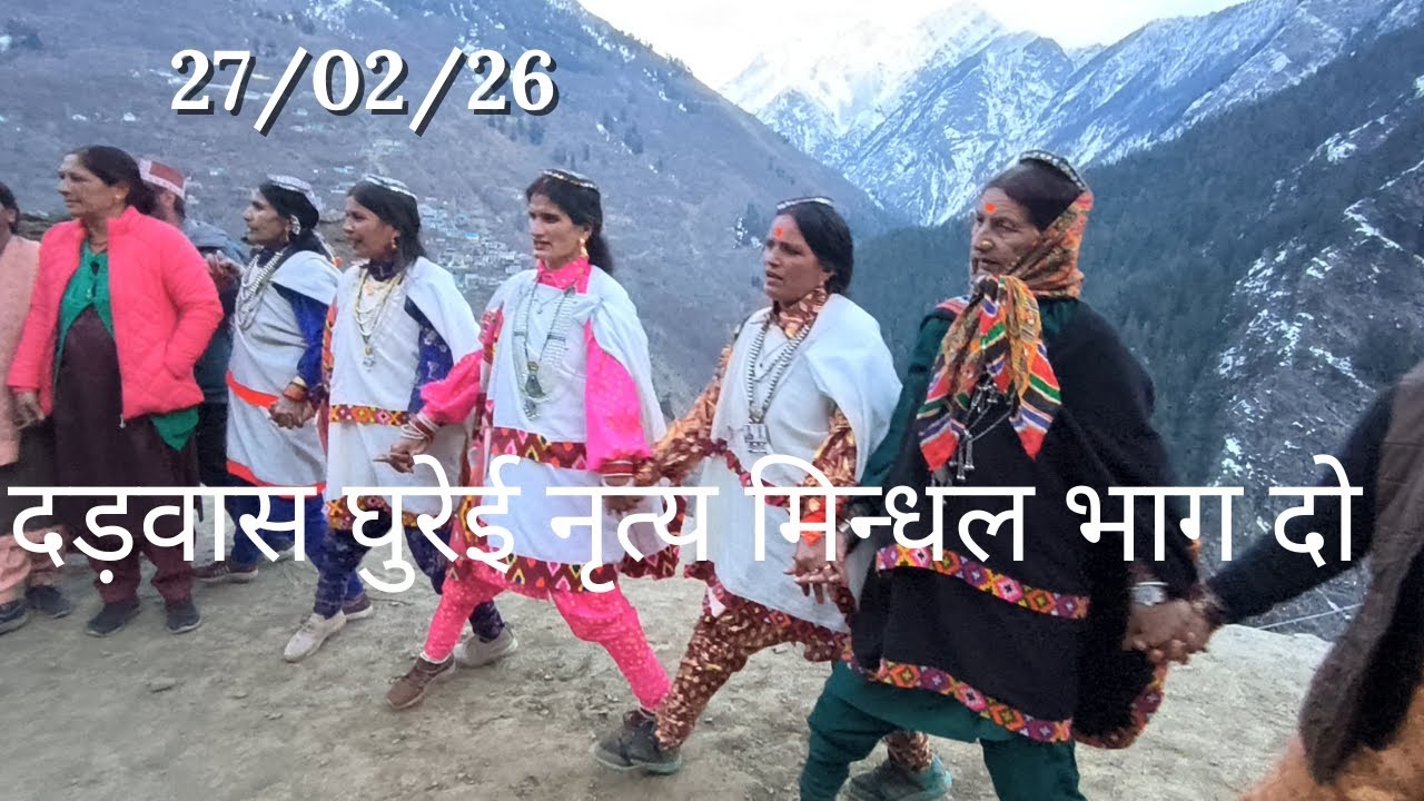 दड़वास घुरेई नृत्य मिन्धल भाग दो 27/02/26